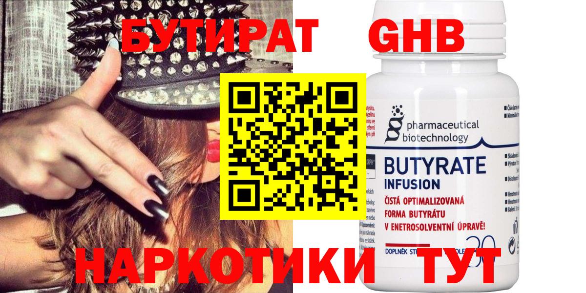 БУТИРАТ оксибутират  Вход с VPN  Братск 