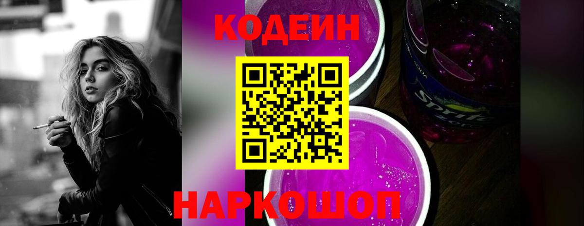 Кодеиновый сироп Lean Purple Drank Братск