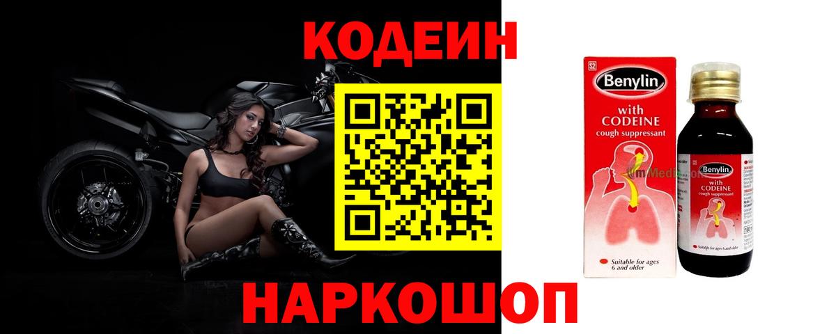 Кодеин Purple Drank  Вход с VPN  Братск 